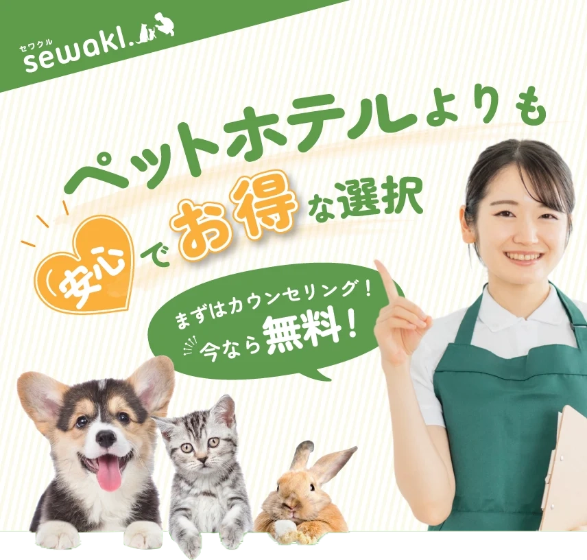 sewakl（セワクル）｜ペットホテルよりも安心でお得なペットシッター！まずはカウンセリングをしてみてください