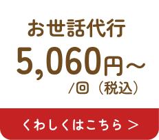 ペットのお世話代行5,060円(税込)