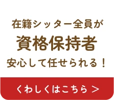 在籍のペットシッター全員がペットに関する資格を保持している