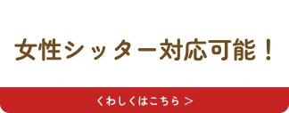 女性のペットシッターがペットのお世話を対応可能