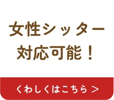 女性のペットシッターがペットのお世話を対応可能